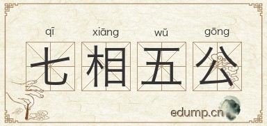 七相五公图片