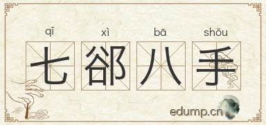 七郤八手图片