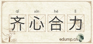 齐心合力图片
