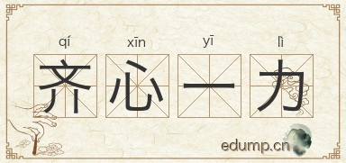 齐心一力图片