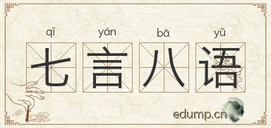 七言八语图片