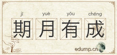 期月有成图片