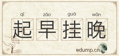 起早挂晚图片