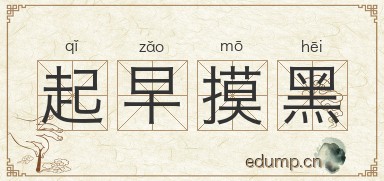 起早摸黑对对子图片