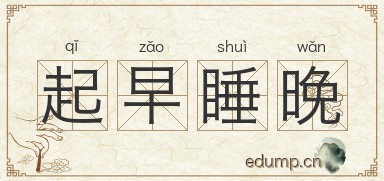 起早睡晚图片