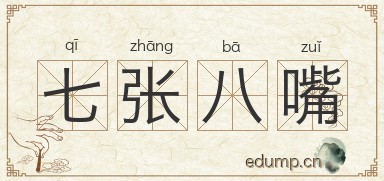 七张八嘴图片