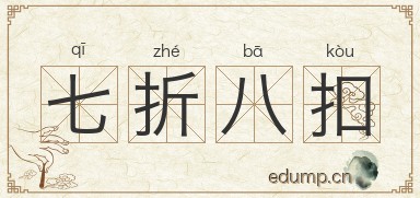 七折八扣对对子图片