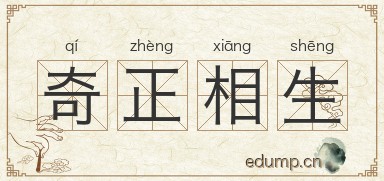 奇正相生图片