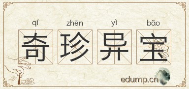 奇珍异宝对对子图片