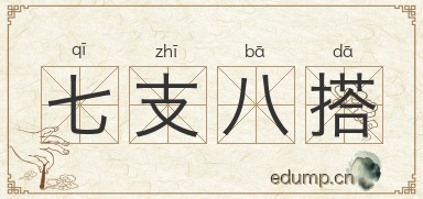 七支八搭图片