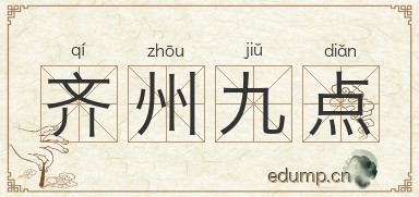 齐州九点图片