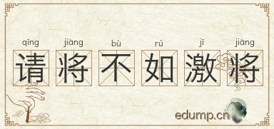 请将不如激将图片