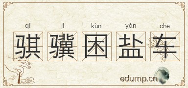 骐骥困盐车图片