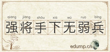 强将手下无弱兵图片