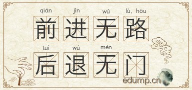 前进无路，后退无门图片