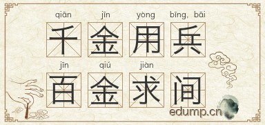 千金用兵，百金求间图片