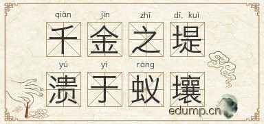 千金之堤，溃于蚁壤图片