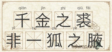 千金之裘，非一狐之腋图片