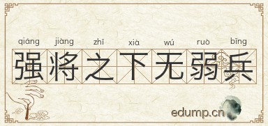 强将之下无弱兵图片
