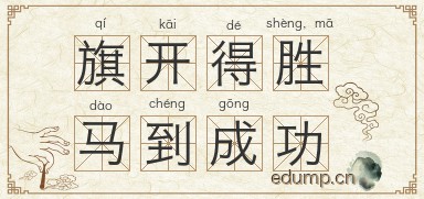 旗开得胜，马到成功图片