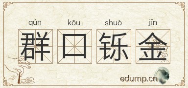 群口铄金图片