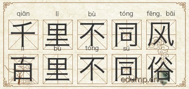 千里不同风，百里不同俗图片