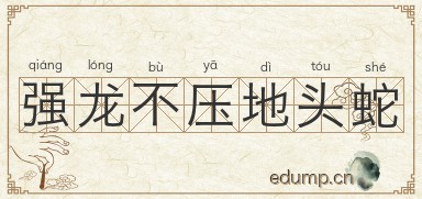 强龙不压地头蛇图片
