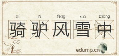 骑驴风雪中图片