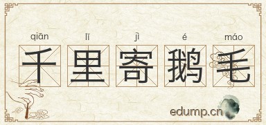 千里寄鹅毛图片