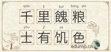 千里餽粮，士有饥色图片