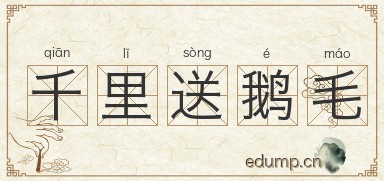 千里送鹅毛图片