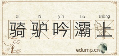 骑驴吟灞上图片