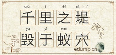 千里之堤，毁于蚁穴图片