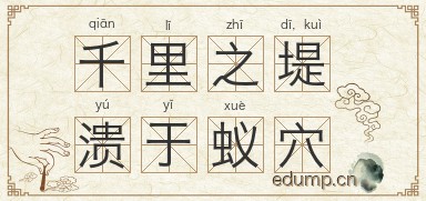 千里之堤，溃于蚁穴图片