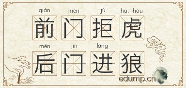 前门拒虎，后门进狼图片