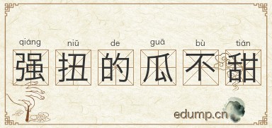 强扭的瓜不甜图片