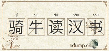 骑牛读汉书图片