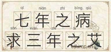 七年之病，求三年之艾图片