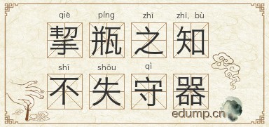 挈瓶之知，不失守器图片