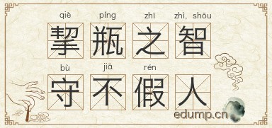 挈瓶之智，守不假人图片