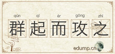 群起而攻之图片