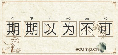 期期以为不可图片