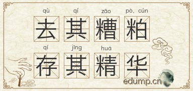 去其糟粕，存其精华图片