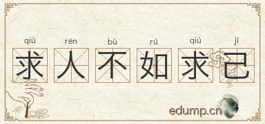 求人不如求己图片