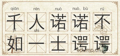 千人诺诺，不如一士谔谔图片