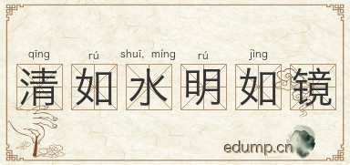 清如水，明如镜图片