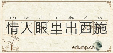 情人眼里出西施图片