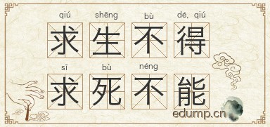 求生不得，求死不能图片