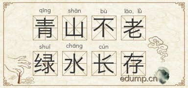 青山不老，绿水长存图片