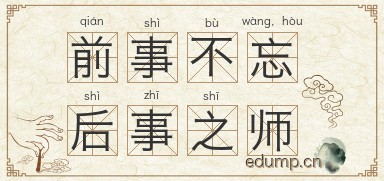 前事不忘，后事之师图片